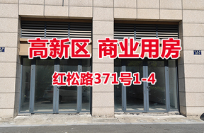 序号30：红松路371号1-4